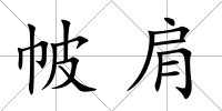 帔肩