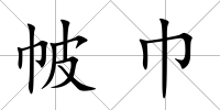 帔巾
