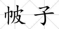 帔子