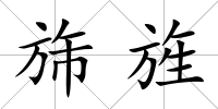 旆旌