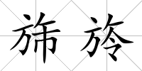 旆旍