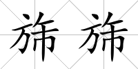 旆旆