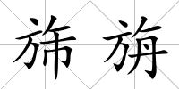 旆旃