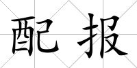 配報