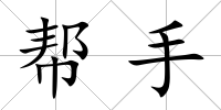 幫手