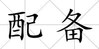 配備