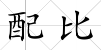 配比