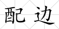 配邊