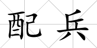 配兵