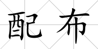 配布