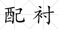 配襯