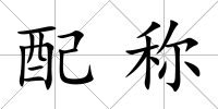配稱