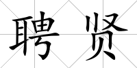 聘賢