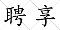 聘享