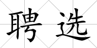 聘選