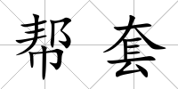 幫套