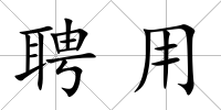 聘用