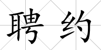 聘約