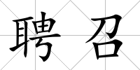 聘召