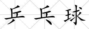 乒乓球