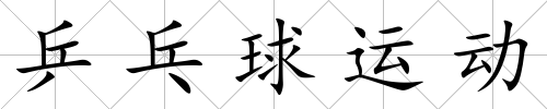 乒乓球運動