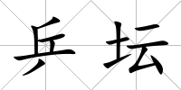 乒壇