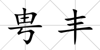 甹豐