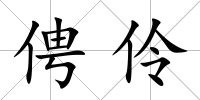 俜伶