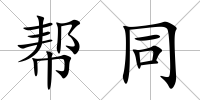 幫同