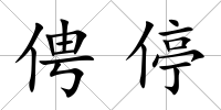 俜停