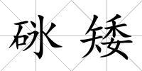 砯矮
