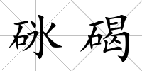 砯碣