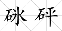 砯砰