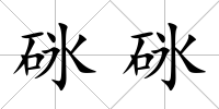 砯砯
