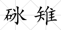 砯雉