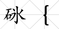 砯{