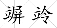 竮竛