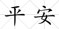 平安