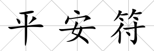 平安符