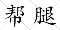 幫腿