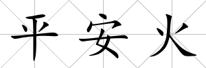 平安火
