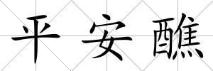 平安醮