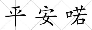 平安喏