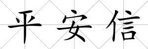 平安信