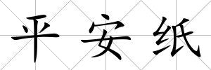 平安紙