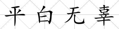 平白無辜