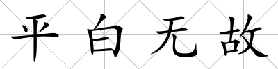 平白無故