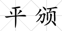 平頒