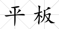 平板
