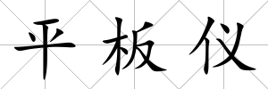 平板儀